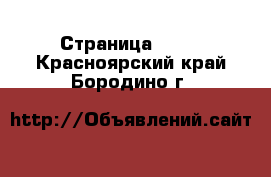  - Страница 1130 . Красноярский край,Бородино г.